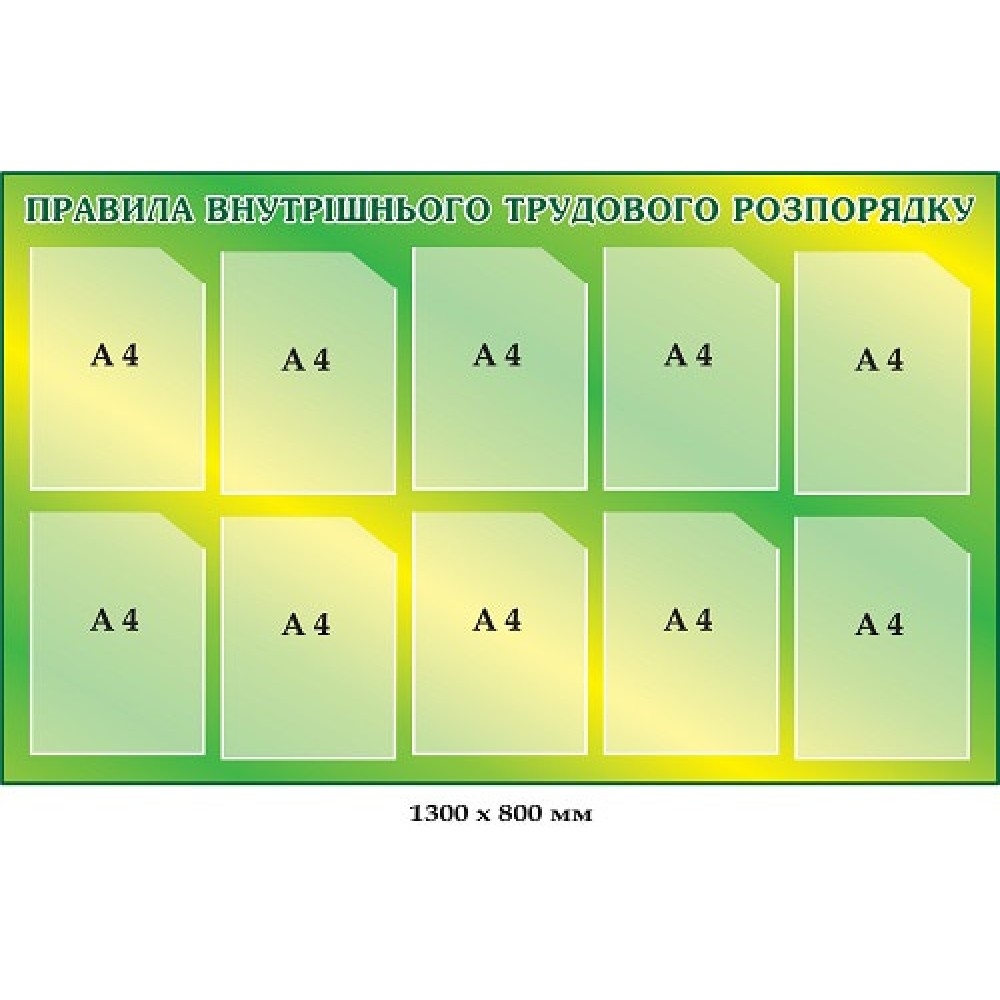Стенд "Правила внутрішнього трудового розпорядку" (салатовий, 10 кишень)