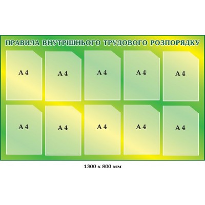 Стенд "Правила внутреннего трудового распорядка" (салатовый, 10 карманов)