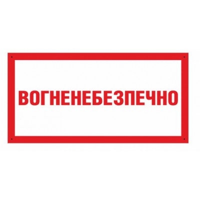 Вказівник вогненебезпечно  500х250 мм