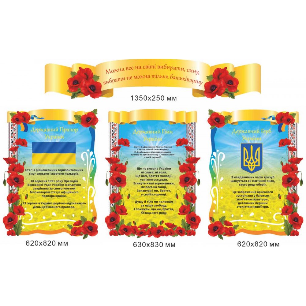Комплект стендов с государственной символикой (Флаг, Гимн, Герб Украины) с маками 4 составляющие