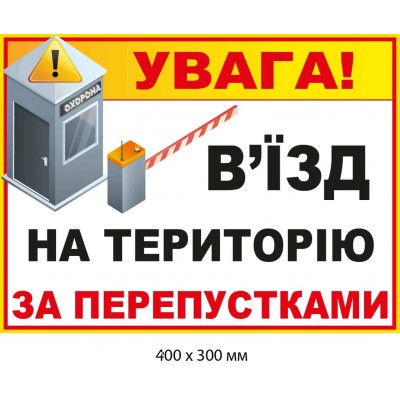 Табличка белая прямоугольная "Въезд на территорию по пропускам" с рисунком (400х300 мм)