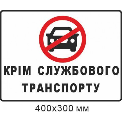 Парковка машины запрещена кроме служебного транспорта 400х300 мм