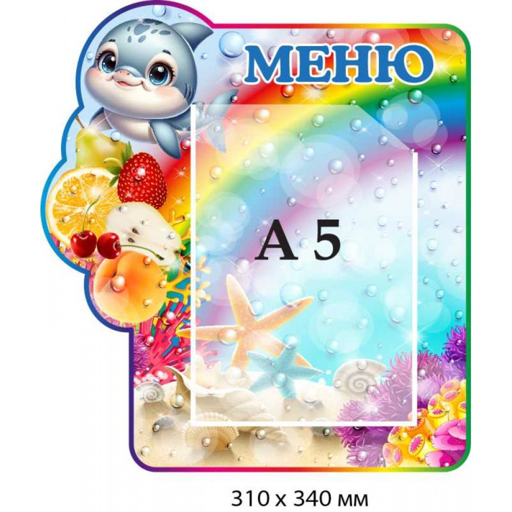 Стенд "Меню" для дитячого садка з морською тематикою (310х340 мм)