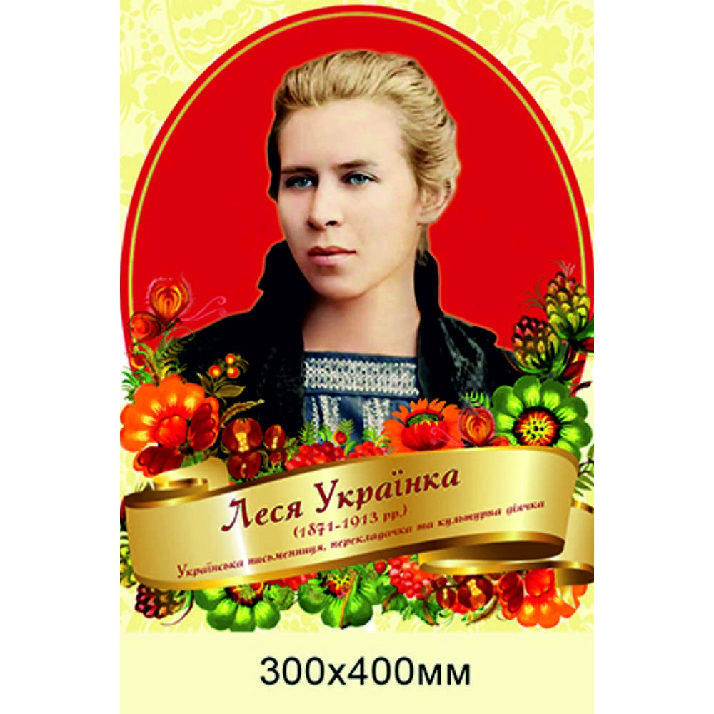 Портрет Леси Украинки (Ларисы Косач) 300х400 мм 