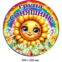 Табличка для групи "Соняшник" круглої форми з повнокольоровим малюнком