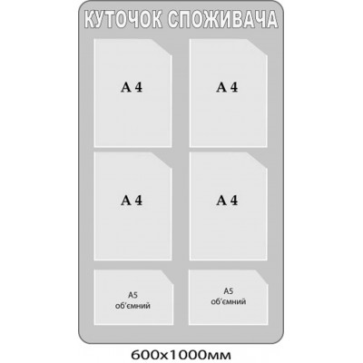 Стенд "Уголок потребителя" (светло-серый, белые буквы) на 6 карманов