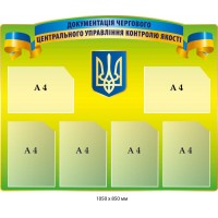 Стенд документация дежурного