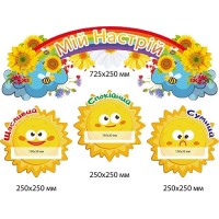 Солнечный уголок настроения Заголовок + 3 солнышка-планшета