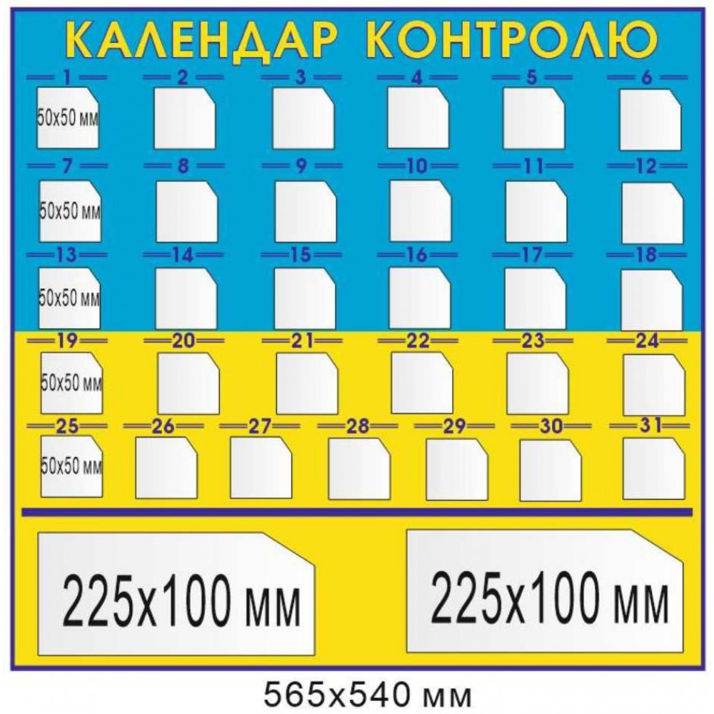 Стенд Календар контролю з кишенями для інформації (синьо-жовтий) 565х540 мм