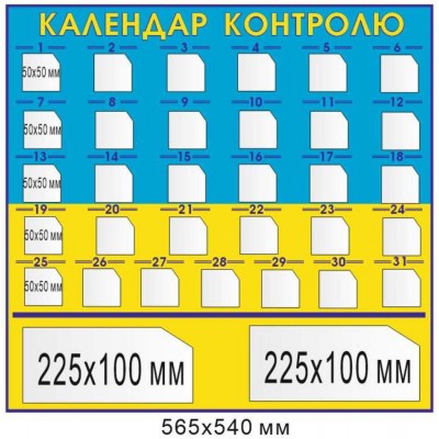 Стенд Календарь контроля с карманами для информации (сине-желтый) 565х540 мм
