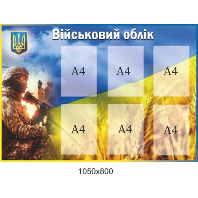 Стенд "Военный учет" с изображением воина (сине-желтый) 6 карманов А4 1050х800 мм