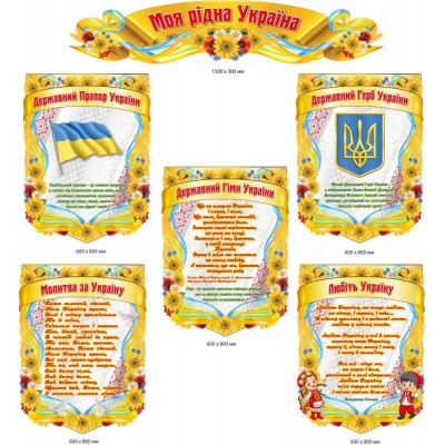 Комплект "Моя родная Украина" (6 стендов)