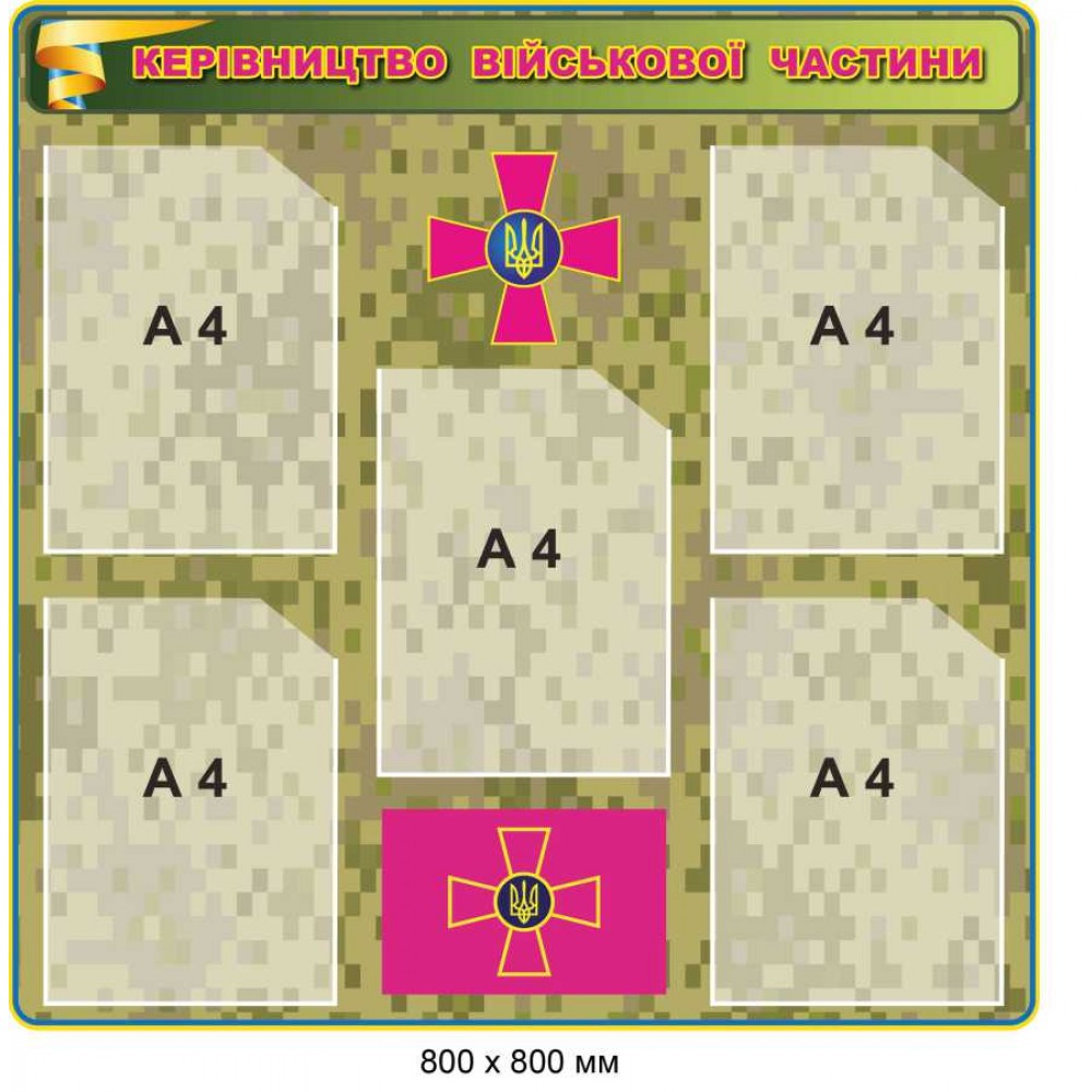 Информационный стенд "Руководство воинской части" 800х800 мм