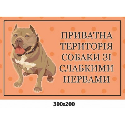 Табличка-попередження про злого пса "Приватна територія" 300х200 мм
