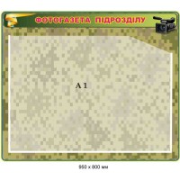 Стенд информационный с карманом "Фотогазета подразделения" 950х800 мм