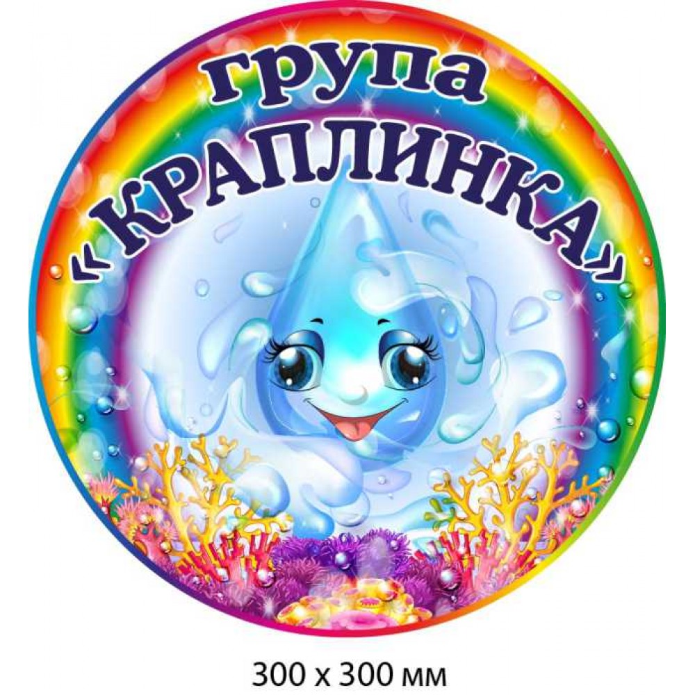 Цветная табличка - название группы "Капелька" с рисунком