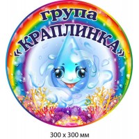 Цветная табличка - название группы "Капелька" с рисунком