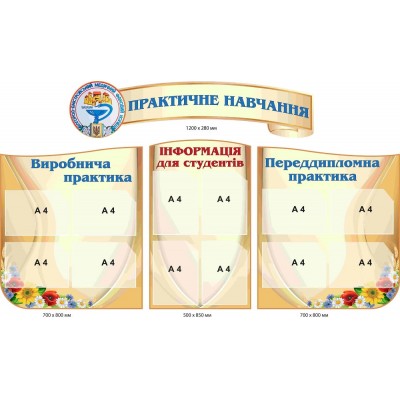 Комплект стендов для заведений высшего образования "Практическое обучение" (заголовок и 3 стенда)