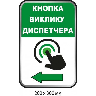 Табличка "Кнопка вызова диспетчера" Белый и зеленый цвета (200х300 мм)