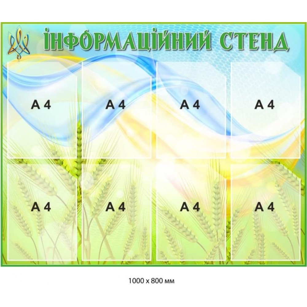 Інформаційний стенд із 8 карманами А4 (фон - блакитно-жовтий) 1000х800 мм