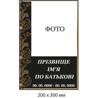 Табличка на могилу или крест с фото и цветами (200х300 мм)