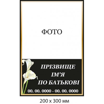 Табличка на ритуальный памятник с каллами черная с золотом (200х300 мм)