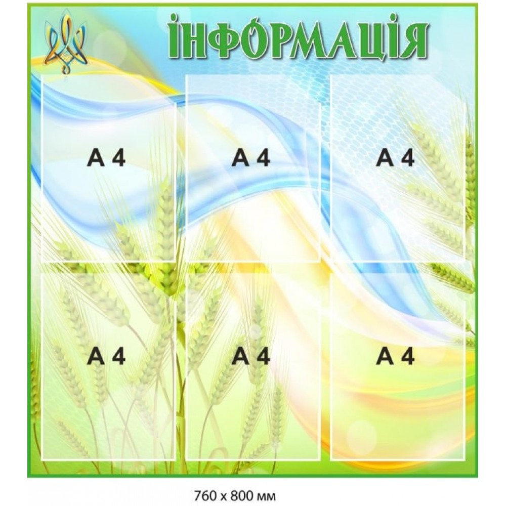 Стенд для інформування (фон у жовто-блакитних  кольорах із колоссям) 760х800 мм