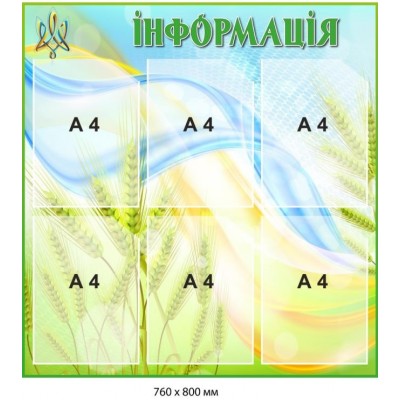 Стенд для информирования (фон в желто-голубых цветах с колосьями) 760х800 мм
