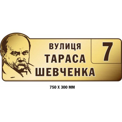 Табличка на дом с портретом Т. Шевченко (фон – бронза, 750х300 мм)