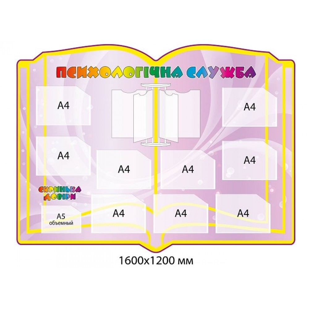 Стенд "Психологическая служба" в виде книги (сиреневый)