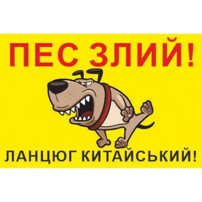 Табличка Обережно злий пес 300х200мм