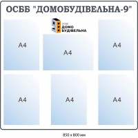 Стенд ОСББ информационный на 6 карманов (белый фон, серый текст)