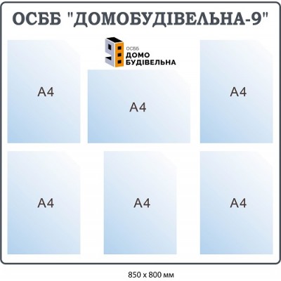 Стенд ОСББ информационный на 6 карманов (белый фон, серый текст)