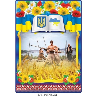 Стенд "Запорожские казаки"