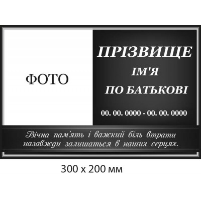 Табличка ритуальная черного цвета "Вечная память" (300х200 мм)