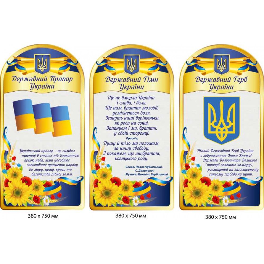 Стенды государственные символы Украины