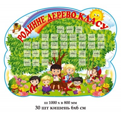 Семейное дерево класса на 30 карманчиков "Счастливые дети"