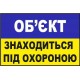 Объект под охраной