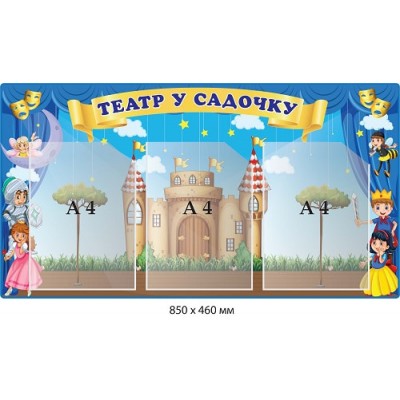 Стенд "Театр в дитячому садку" 3 кишені А4