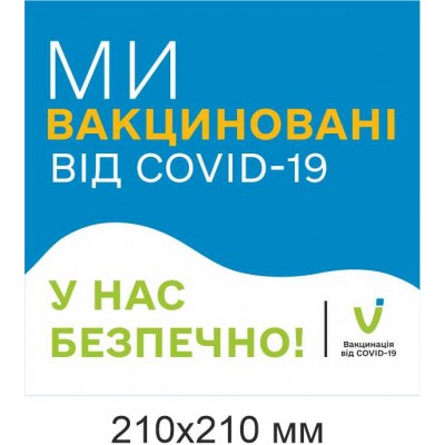 Наліпка ми вакциновані у нас безпечно