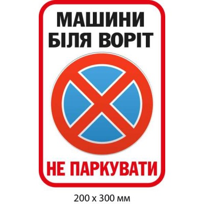 Табличка на ворота Машины не парковать