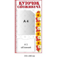 "Уголок потребителя" стенд с объемным карманом и светлым фоном (350х680 мм)