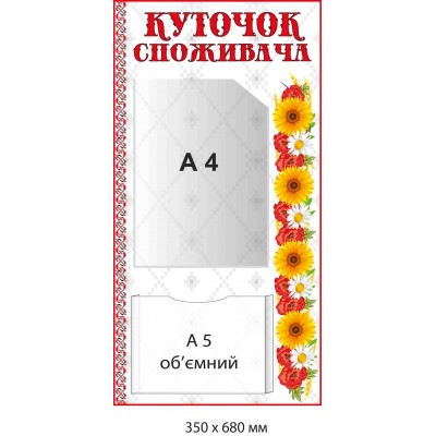 "Уголок потребителя" стенд с объемным карманом и светлым фоном (350х680 мм)