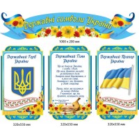 Комплект стендов "Государственные символы Украины" (Герб, Гимн, Флаг) с цветами
