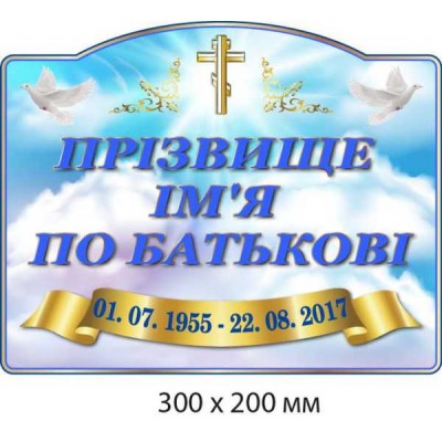 Ритуальная табличка с крестом на фоне неба 300х200 мм