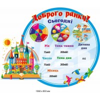 Стенд для НУШ. Доброго ранку 