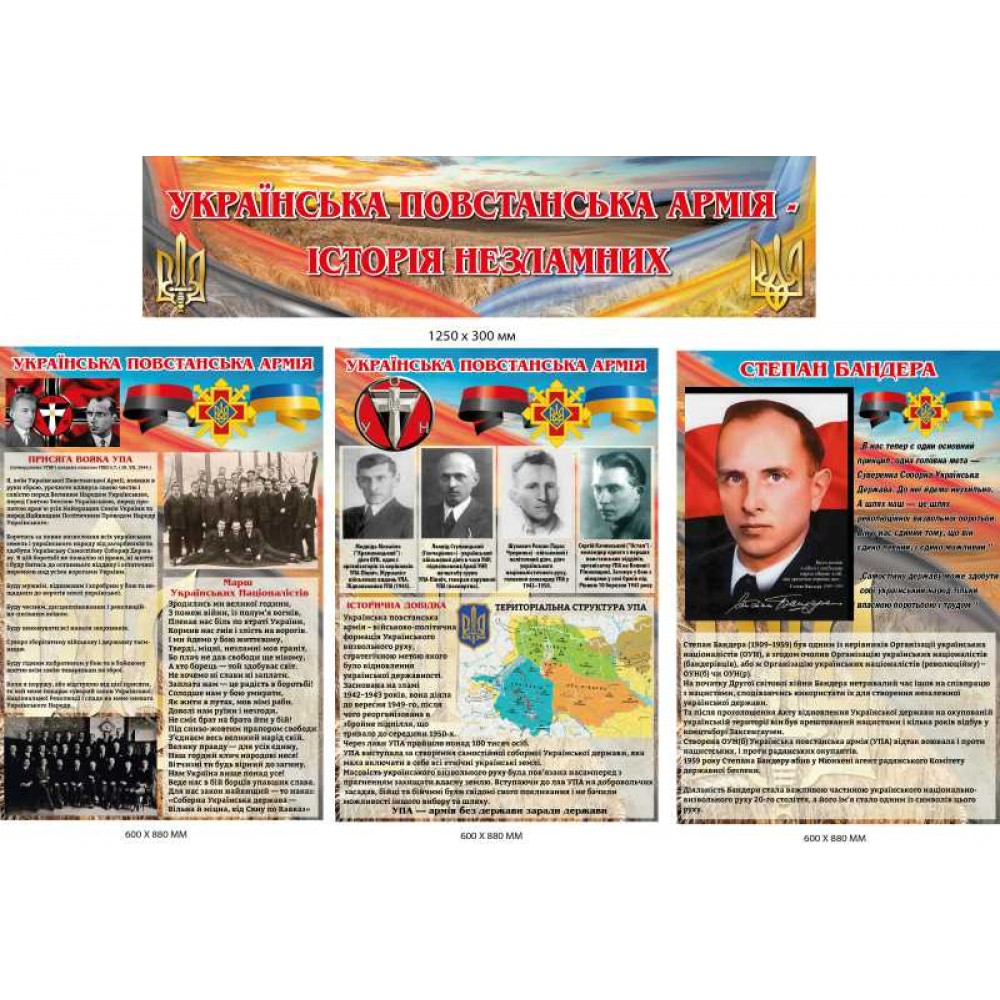 Стенды для школьного кабинета "История несокрушимых: УПА" (3 штуки и заголовок)