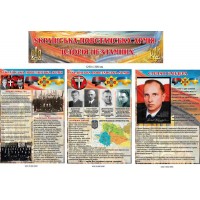 Стенды для школьного кабинета "История несокрушимых: УПА" (3 штуки и заголовок)