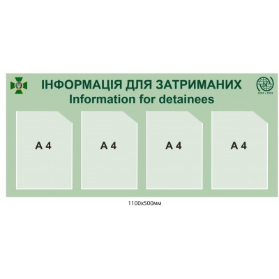 Стенд светло-салатовый Информация для задержанных 1100х500 мм 4 кармана А4