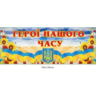 Стенд Герои нашего времени 1300х500 мм